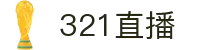 321直播-免费提供NBA、英超等热门赛事高清直播