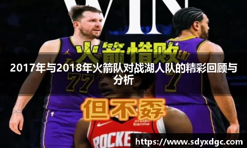 2017年与2018年火箭队对战湖人队的精彩回顾与分析