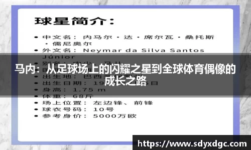 马内：从足球场上的闪耀之星到全球体育偶像的成长之路