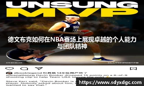 德文布克如何在NBA赛场上展现卓越的个人能力与团队精神