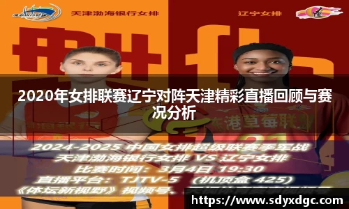 2020年女排联赛辽宁对阵天津精彩直播回顾与赛况分析