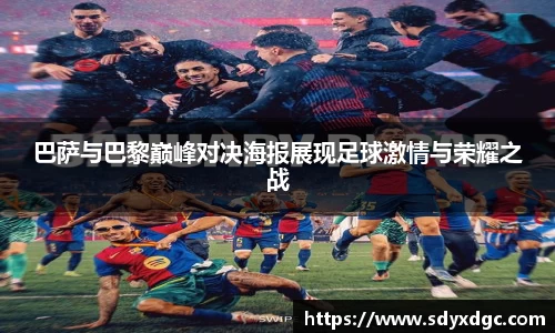 巴萨与巴黎巅峰对决海报展现足球激情与荣耀之战
