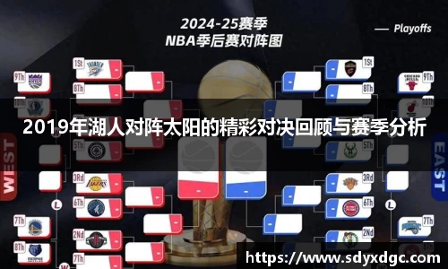 2019年湖人对阵太阳的精彩对决回顾与赛季分析