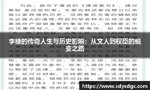 李禄的传奇人生与历史影响：从文人到权臣的蜕变之路