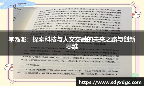 李泓澎：探索科技与人文交融的未来之路与创新思维