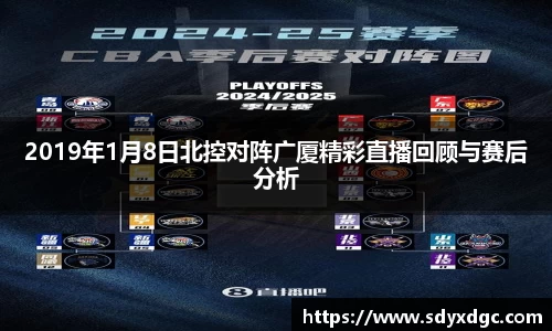 2019年1月8日北控对阵广厦精彩直播回顾与赛后分析
