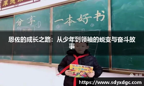 恩佐的成长之路:从少年到领袖的蜕变与奋斗故事